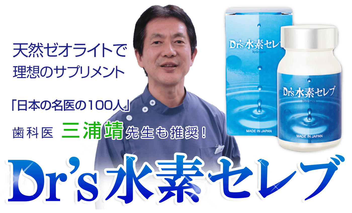 天然ゼオライトで理想の水素サプリ。日本の名医100人の歯科医「三浦靖」先生も推奨！Dr's水素セレブ